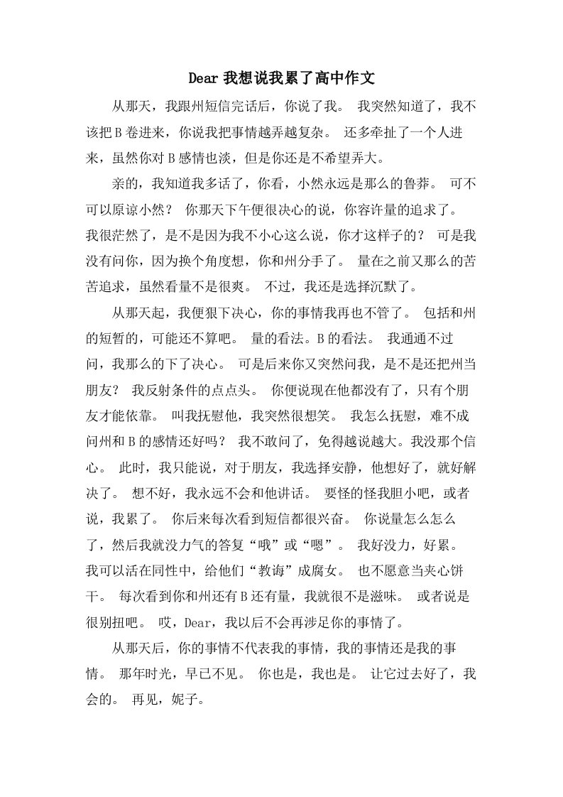 Dear我想说我累了高中作文