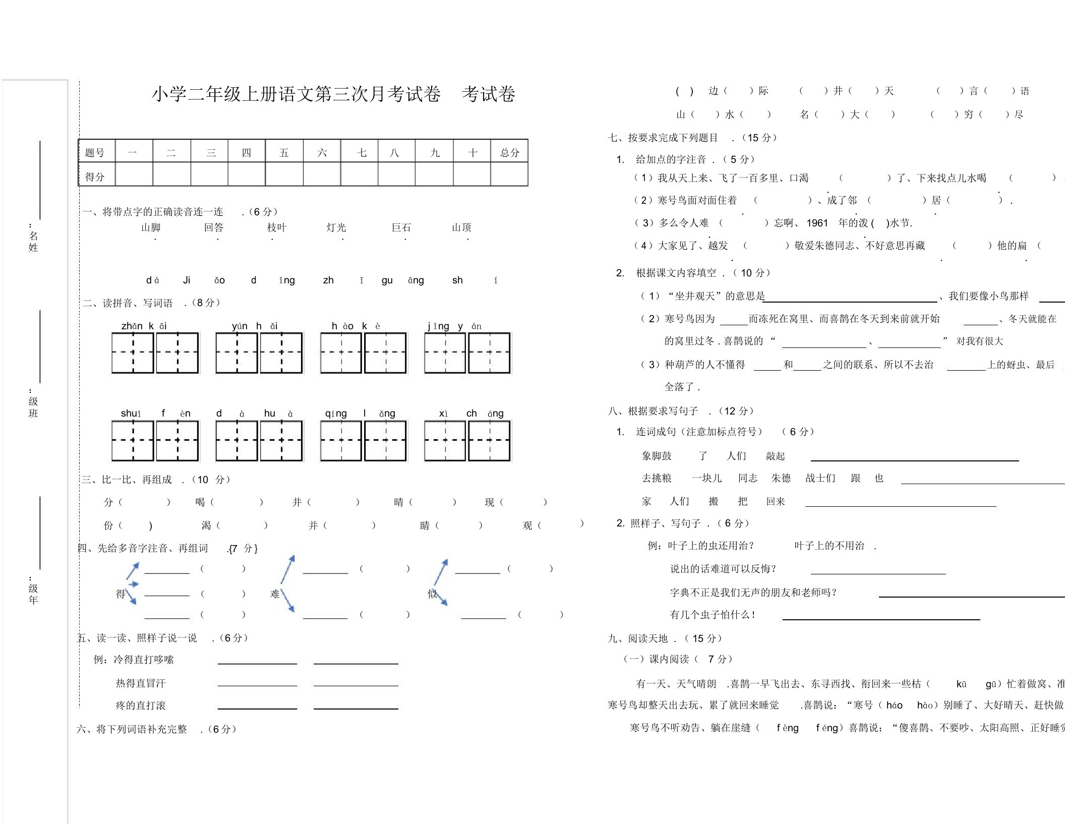 小学二年级上册语文第三次月考试卷