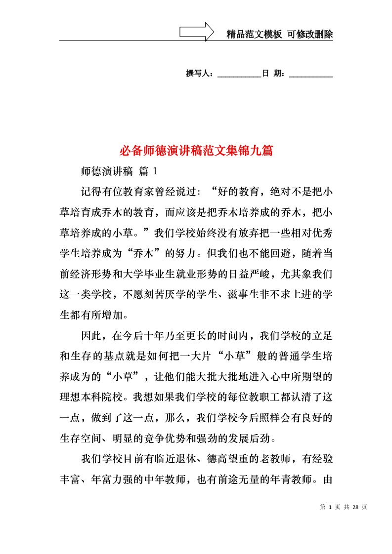 必备师德演讲稿范文集锦九篇