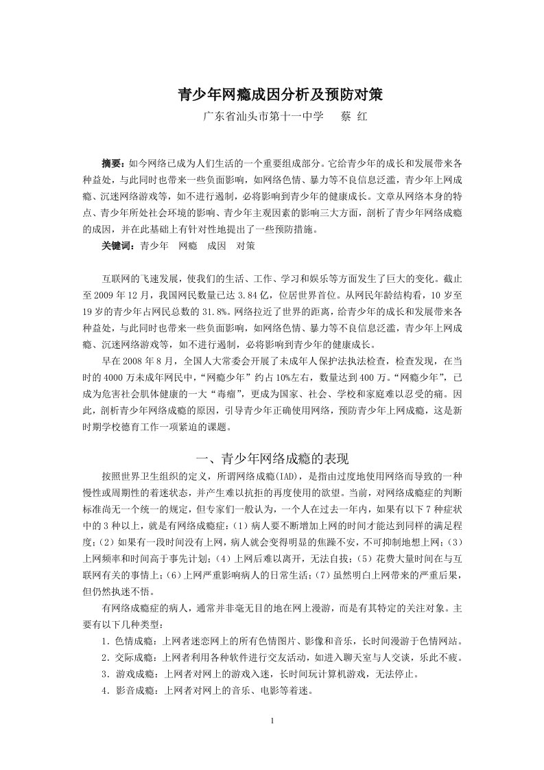 青少年网瘾成因分析及预防对策