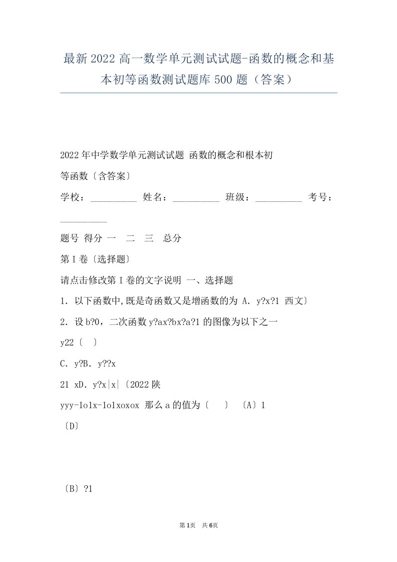 最新2022高一数学单元测试试题-函数的概念和基本初等函数测试题库500题（答案）