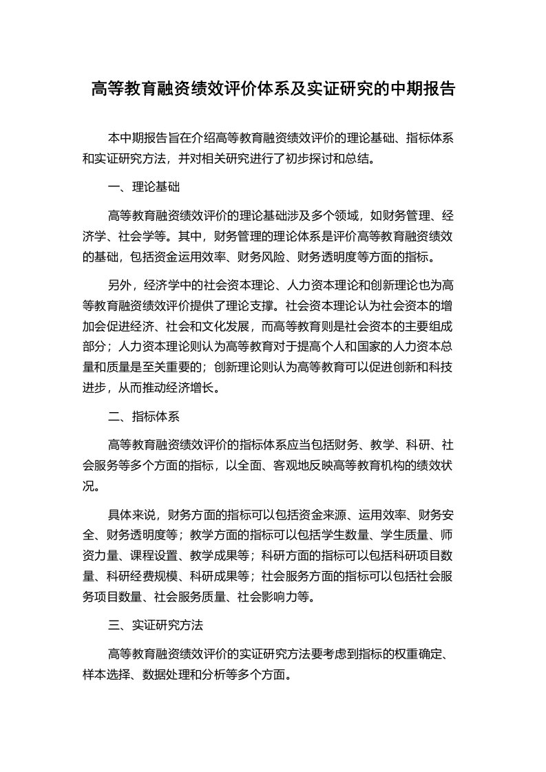 高等教育融资绩效评价体系及实证研究的中期报告