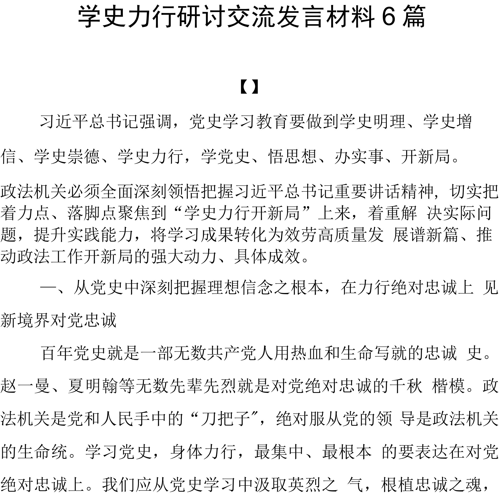 学史力行研讨交流发言材料6篇