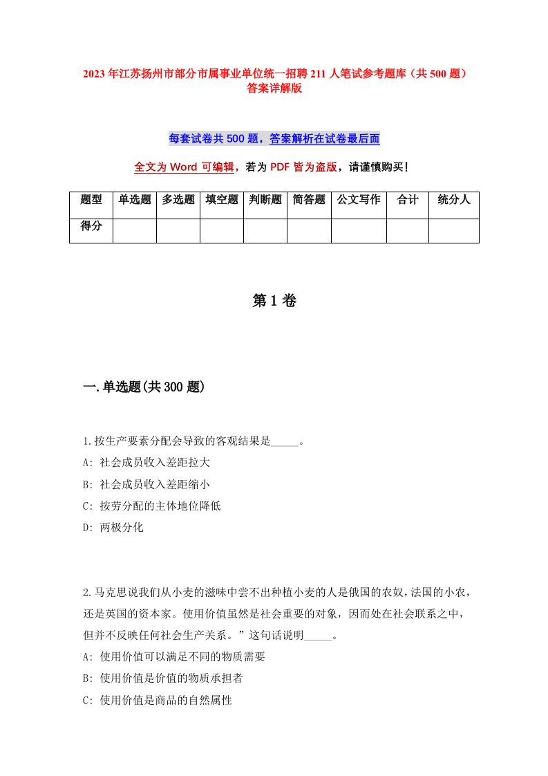 2023年江苏扬州市部分市属事业单位统一招聘211人笔试参考题库共500题答案详解版