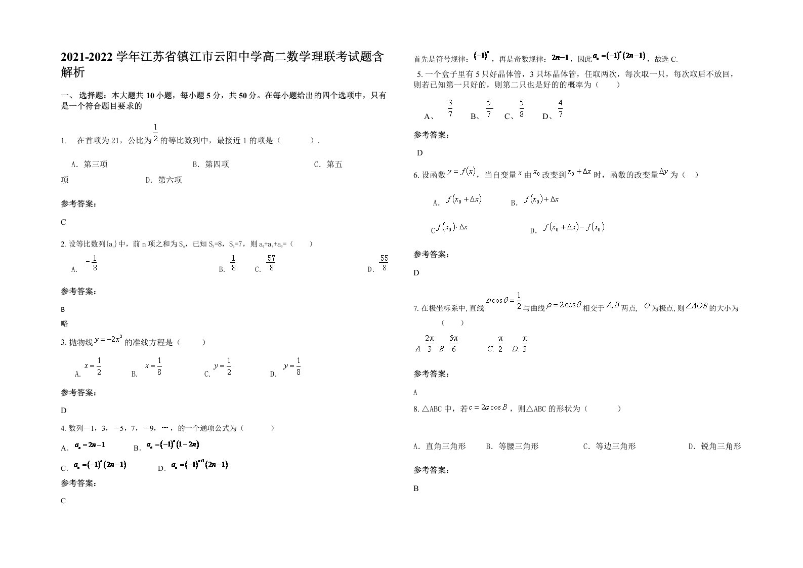 2021-2022学年江苏省镇江市云阳中学高二数学理联考试题含解析