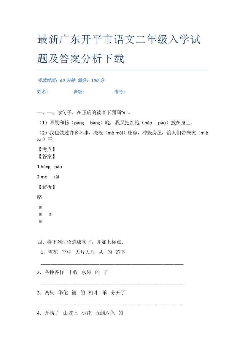 最新广东开平市语文二年级入学试题及答案分析下载