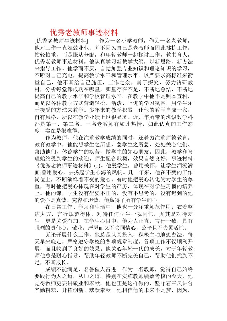 优秀老教师事迹材料