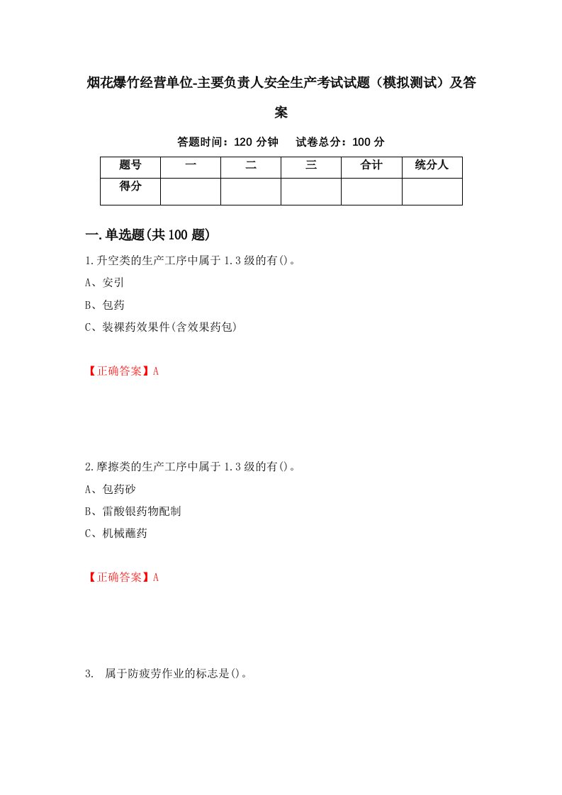 烟花爆竹经营单位-主要负责人安全生产考试试题模拟测试及答案35