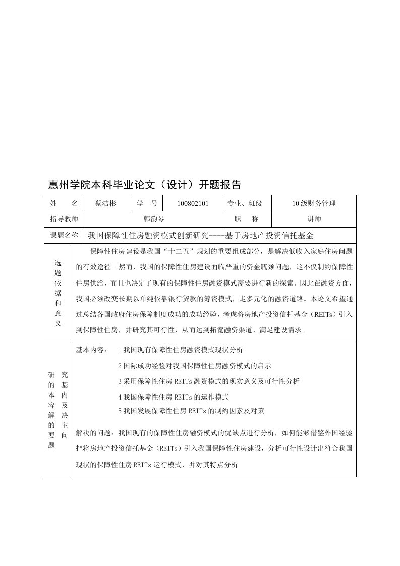 惠州学院本科毕业论文(设计)开题报告