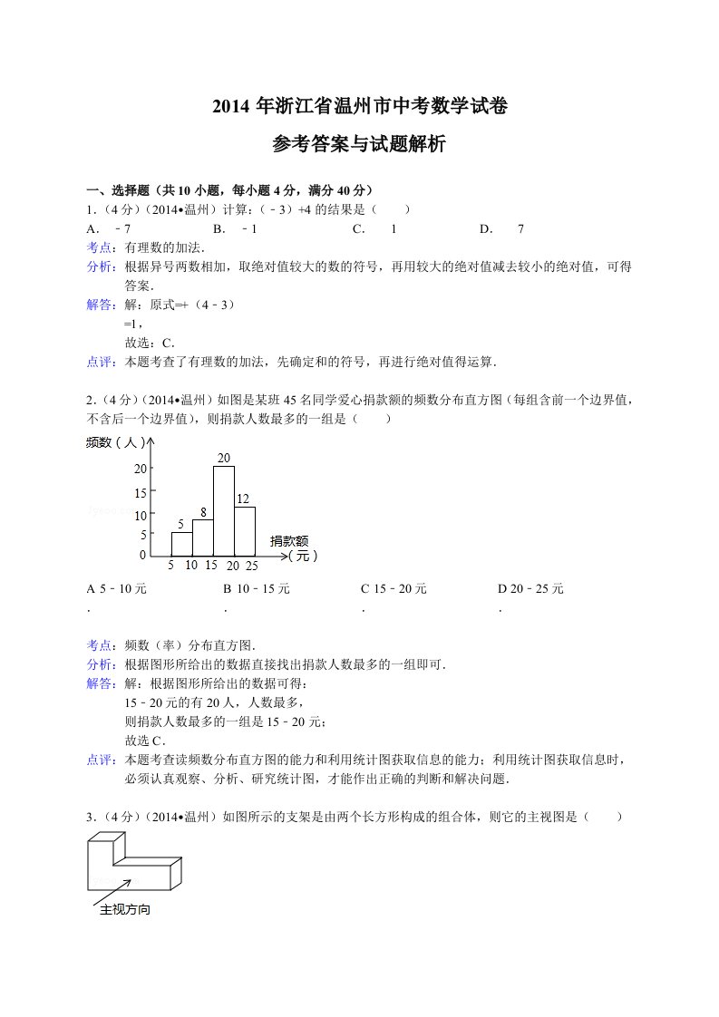 2014温州中考数学试题解析版