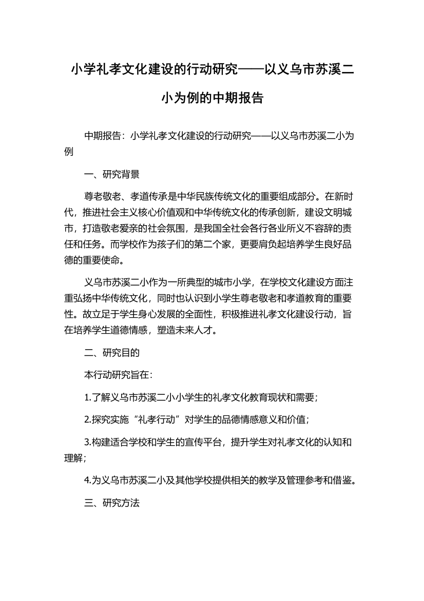 小学礼孝文化建设的行动研究——以义乌市苏溪二小为例的中期报告