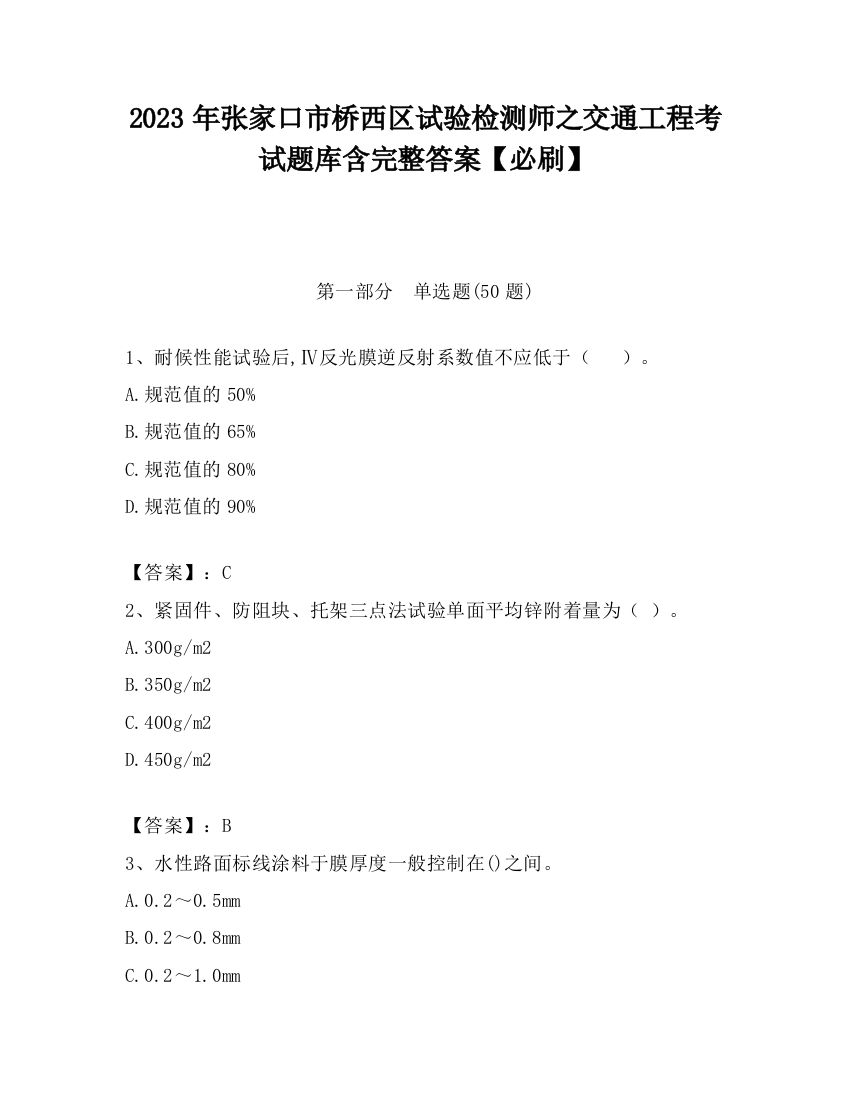 2023年张家口市桥西区试验检测师之交通工程考试题库含完整答案【必刷】