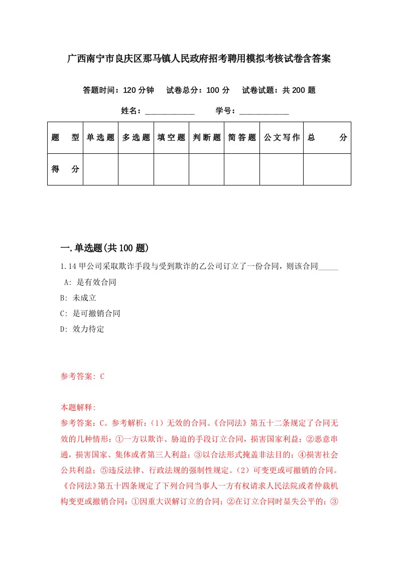 广西南宁市良庆区那马镇人民政府招考聘用模拟考核试卷含答案0