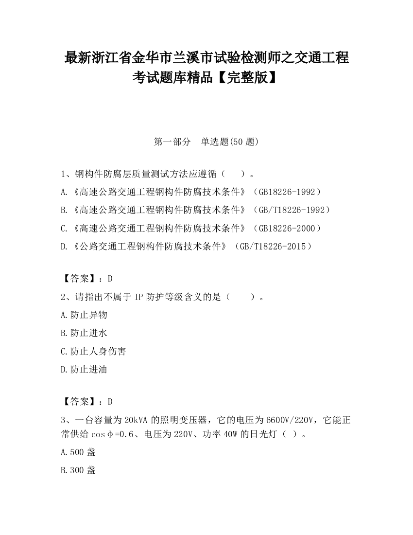 最新浙江省金华市兰溪市试验检测师之交通工程考试题库精品【完整版】