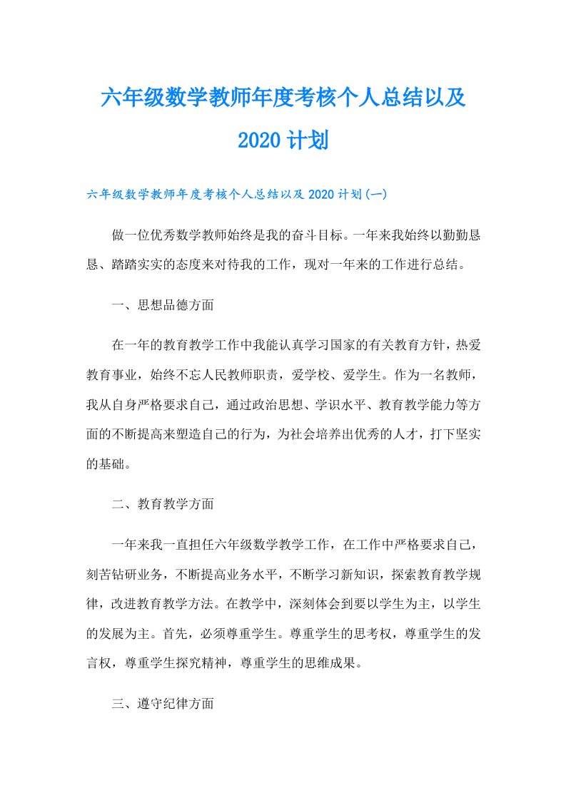 六年级数学教师年度考核个人总结以及计划