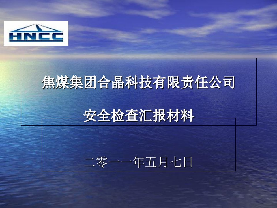 安全检查汇报材料