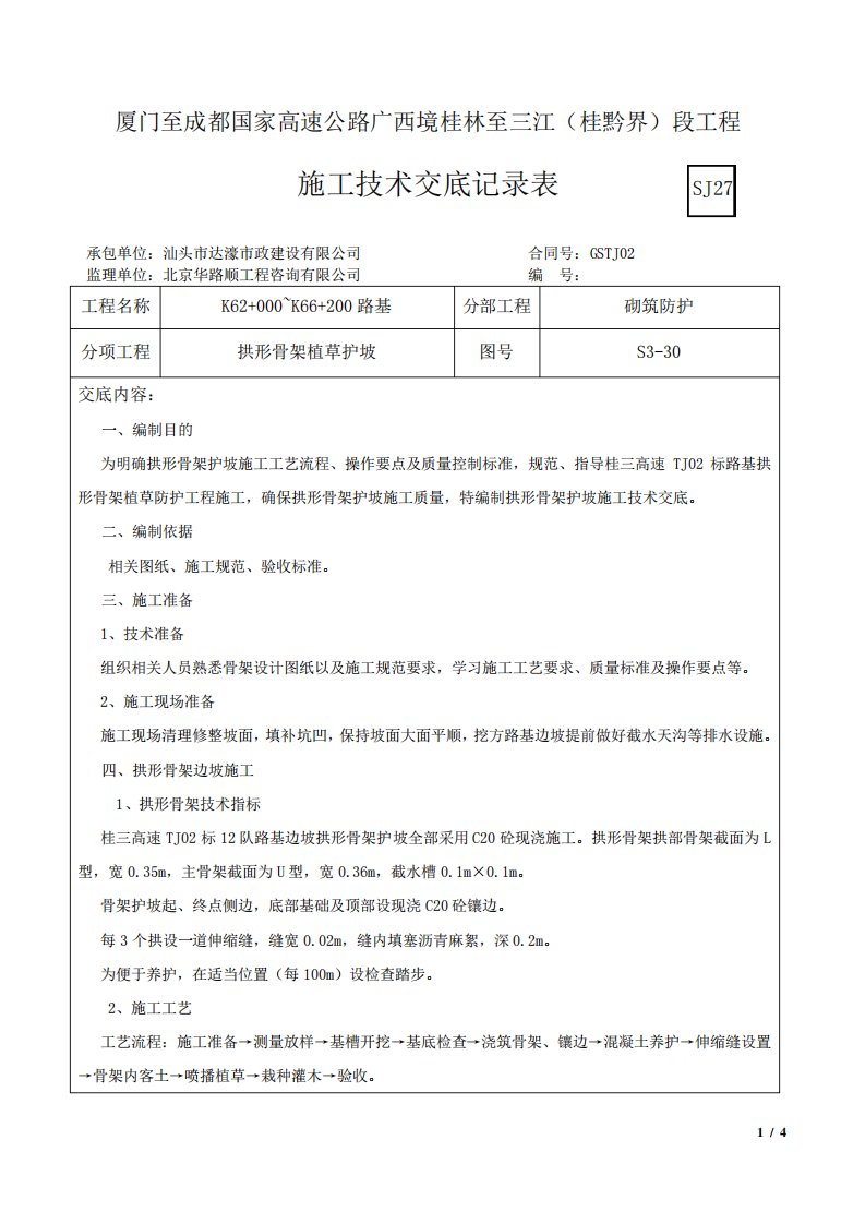 拱形骨架护坡施工技术交底