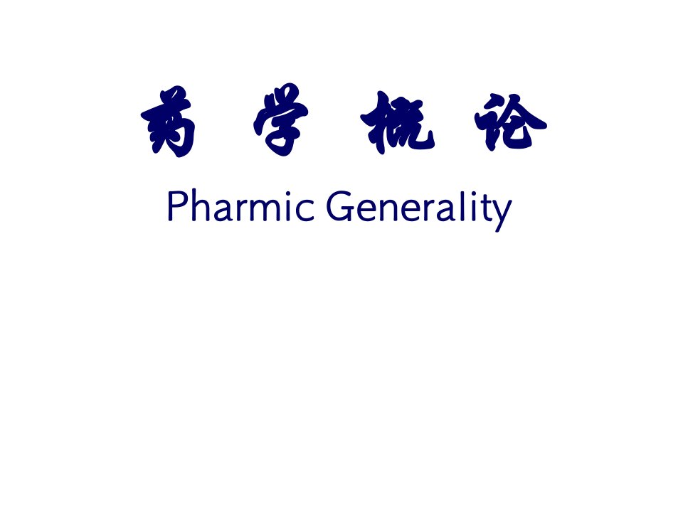 药学概论PharmicGenerality