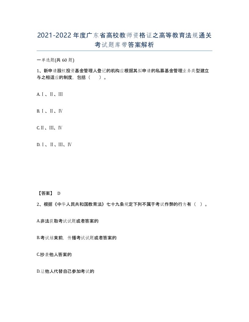 2021-2022年度广东省高校教师资格证之高等教育法规通关考试题库带答案解析