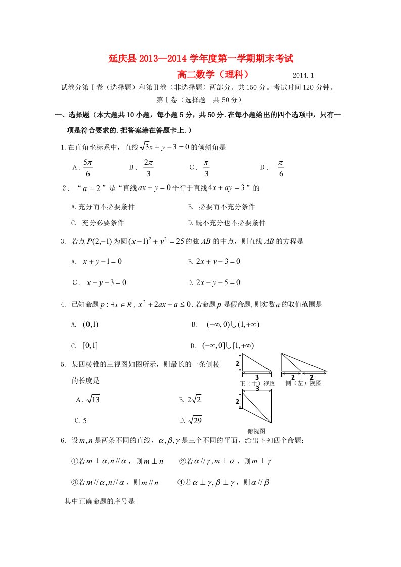 北京市延庆县2013-2014学年高二数学上学期期末考试试题理新人教A版