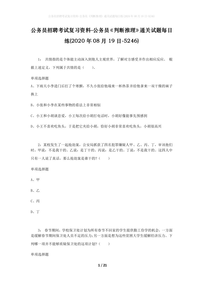 公务员招聘考试复习资料-公务员判断推理通关试题每日练2020年08月19日-5246