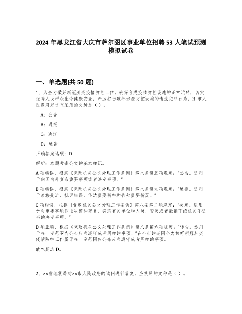 2024年黑龙江省大庆市萨尔图区事业单位招聘53人笔试预测模拟试卷-36