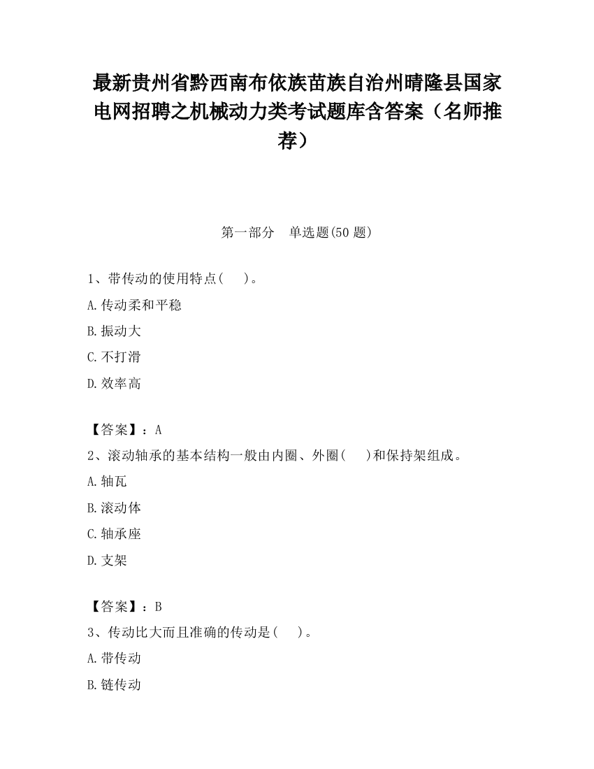 最新贵州省黔西南布依族苗族自治州晴隆县国家电网招聘之机械动力类考试题库含答案（名师推荐）