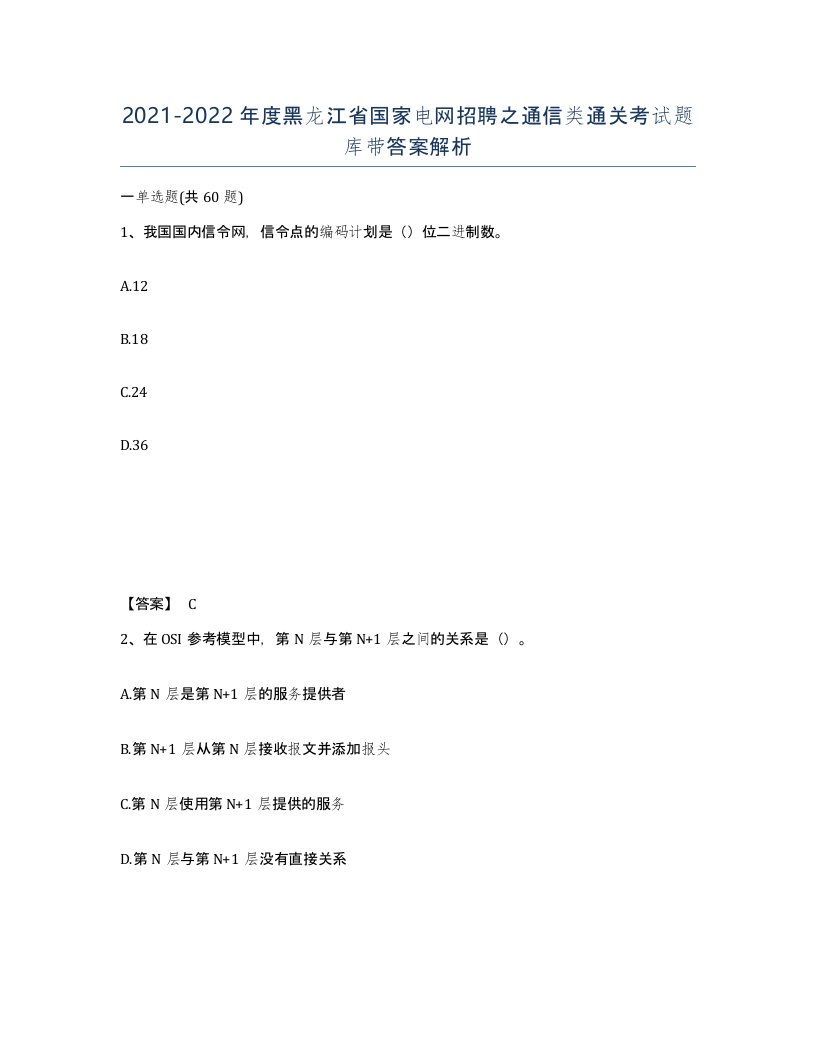 2021-2022年度黑龙江省国家电网招聘之通信类通关考试题库带答案解析