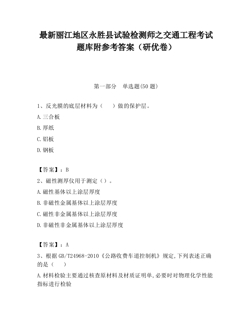 最新丽江地区永胜县试验检测师之交通工程考试题库附参考答案（研优卷）