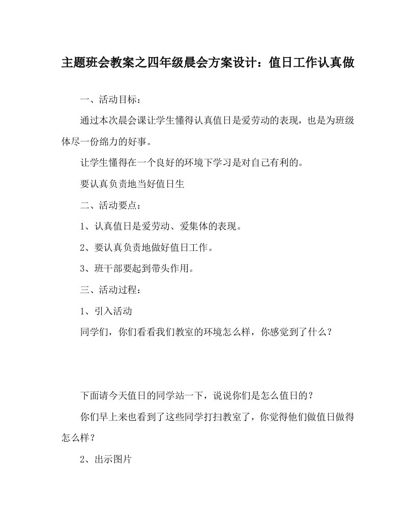 主题班会教案之四年级晨会方案设计值日工作认真做WORD版