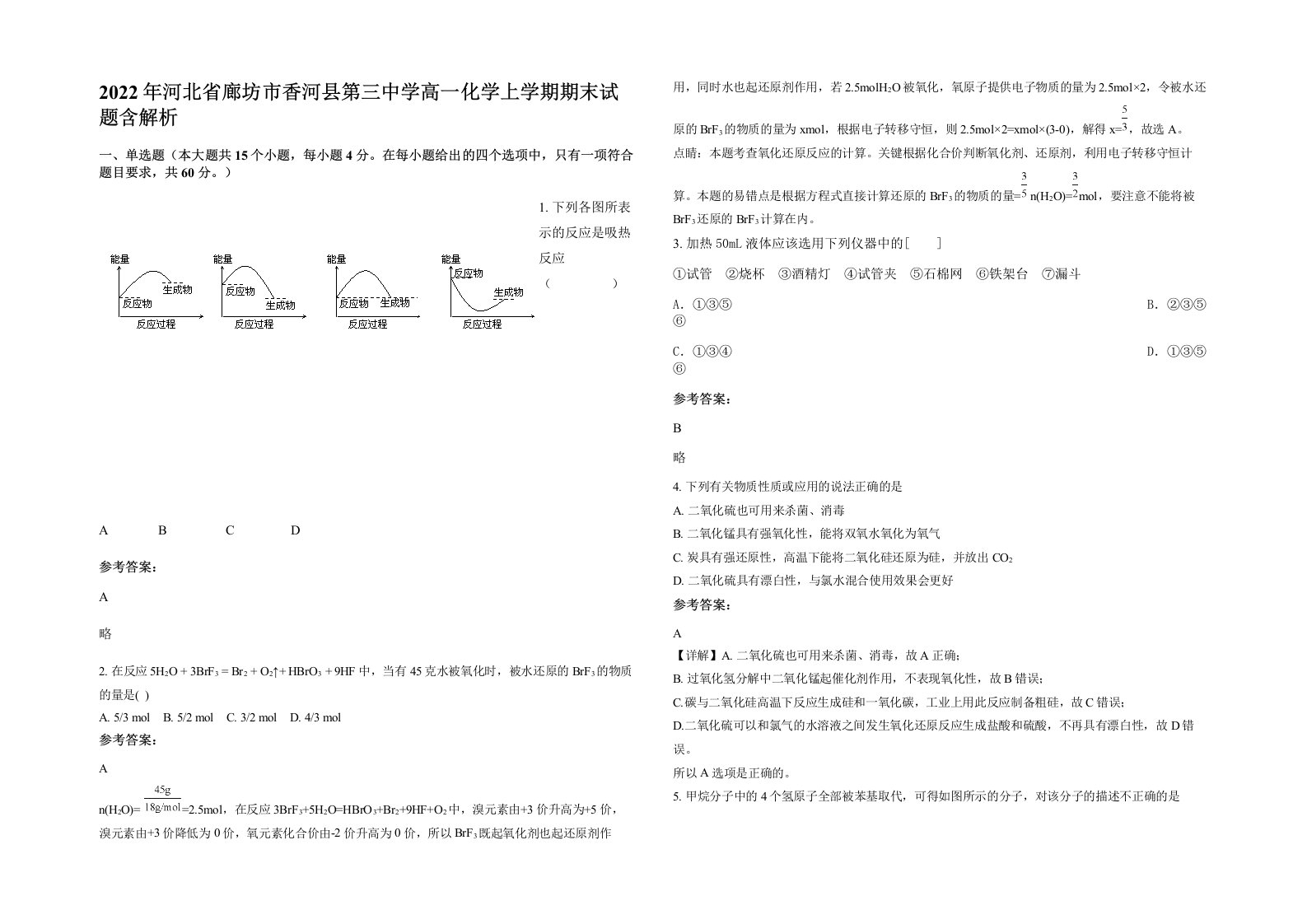 2022年河北省廊坊市香河县第三中学高一化学上学期期末试题含解析