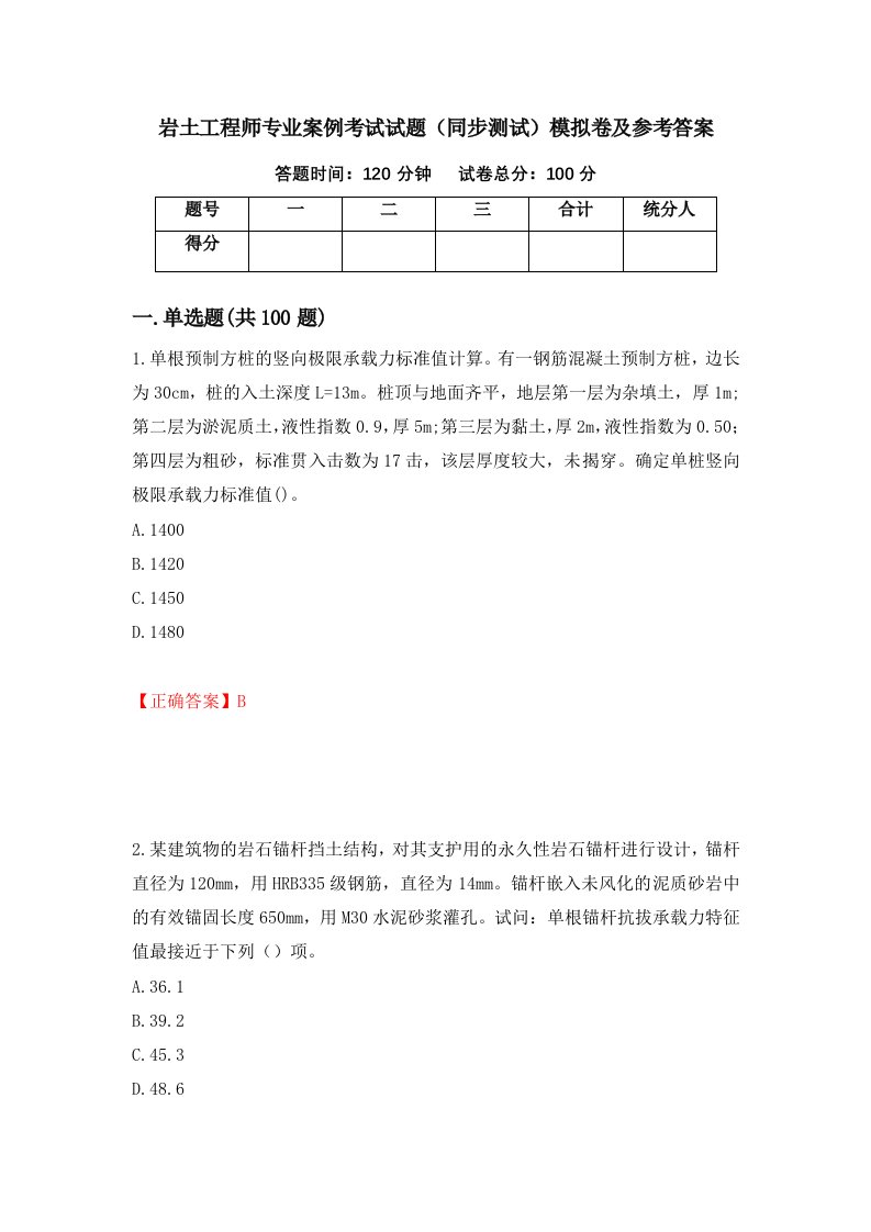 岩土工程师专业案例考试试题同步测试模拟卷及参考答案13