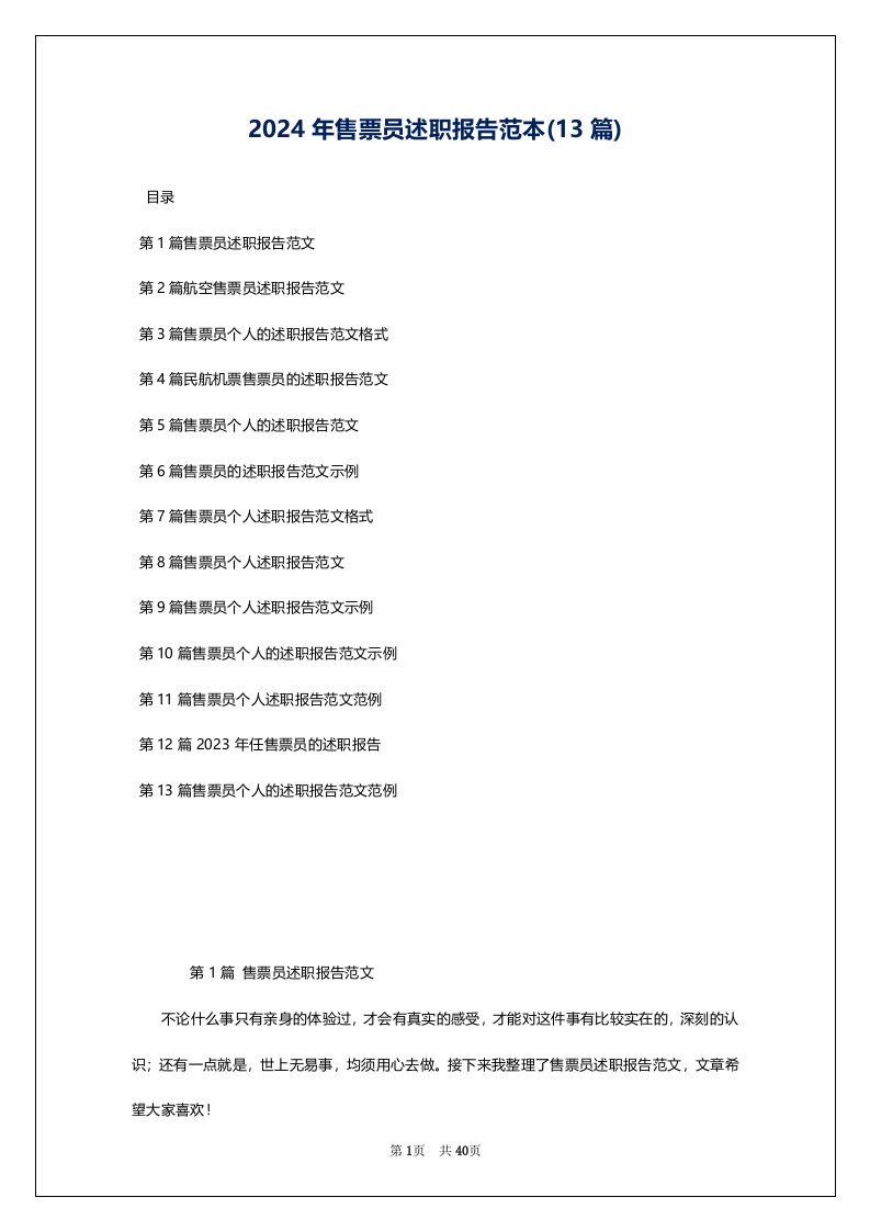 2024年售票员述职报告范本(13篇)