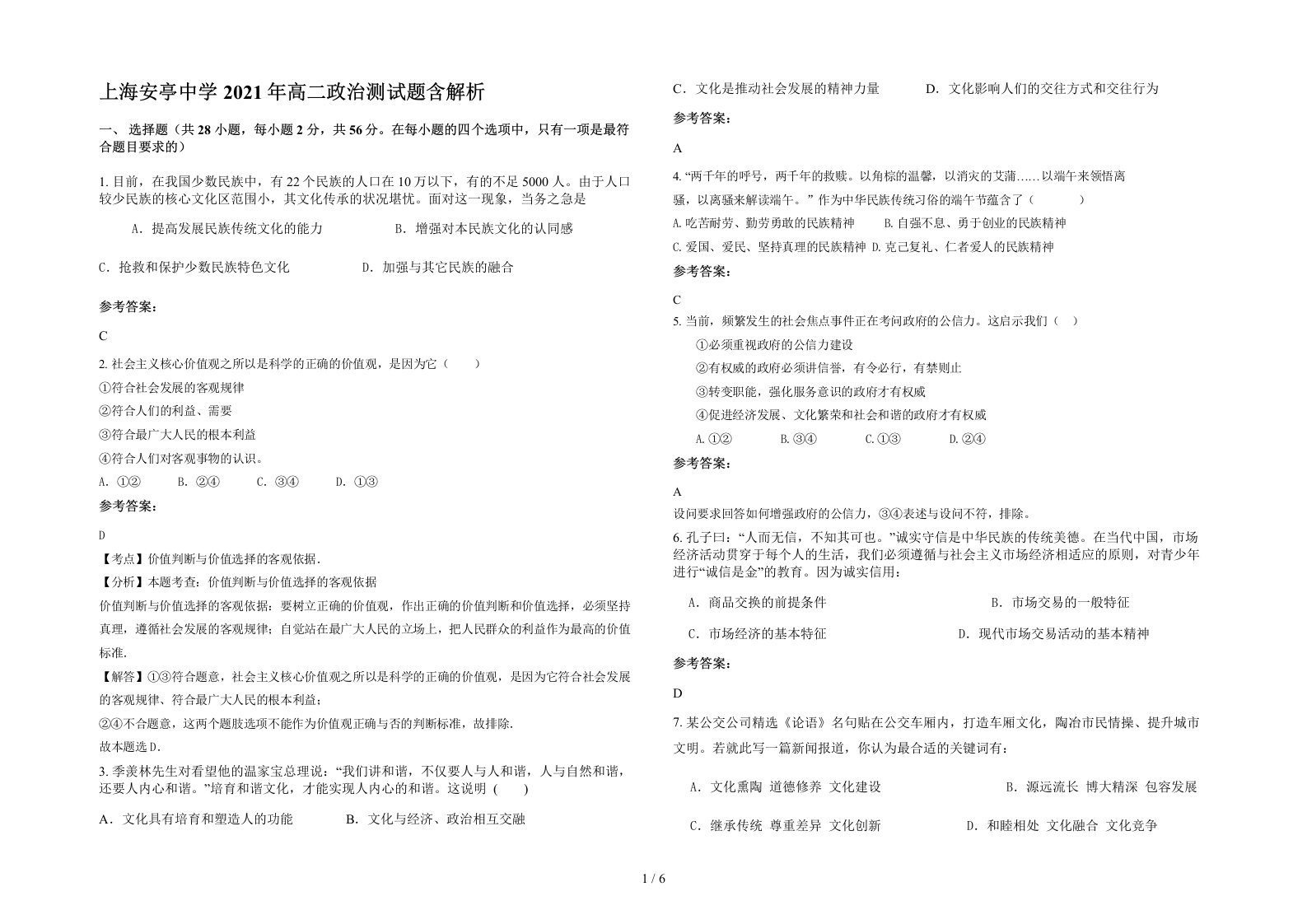 上海安亭中学2021年高二政治测试题含解析