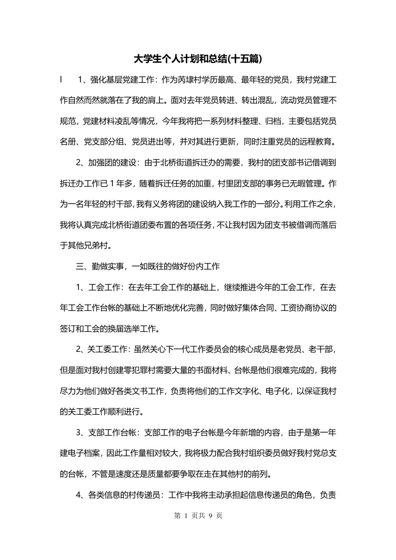 大学生个人计划和总结十五篇