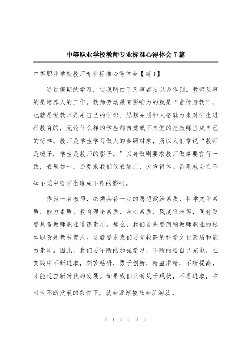 中等职业学校教师专业标准心得体会7篇