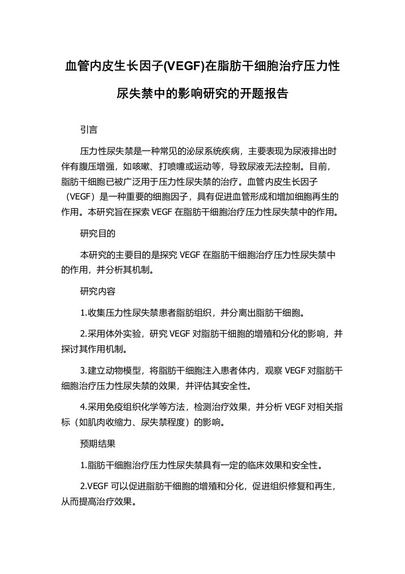 血管内皮生长因子(VEGF)在脂肪干细胞治疗压力性尿失禁中的影响研究的开题报告