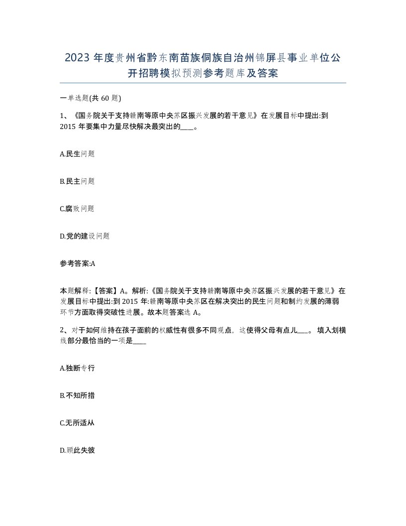 2023年度贵州省黔东南苗族侗族自治州锦屏县事业单位公开招聘模拟预测参考题库及答案