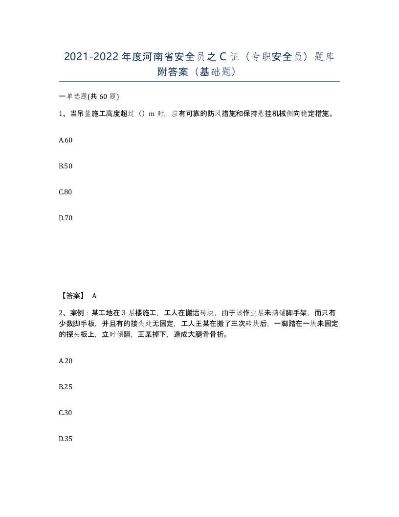 2021-2022年度河南省安全员之C证专职安全员题库附答案基础题