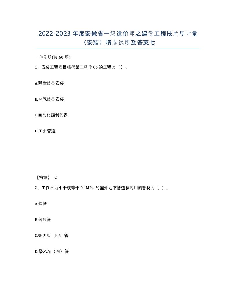 2022-2023年度安徽省一级造价师之建设工程技术与计量安装试题及答案七