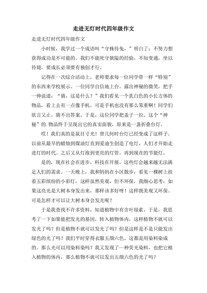 走进无灯时代四年级作文