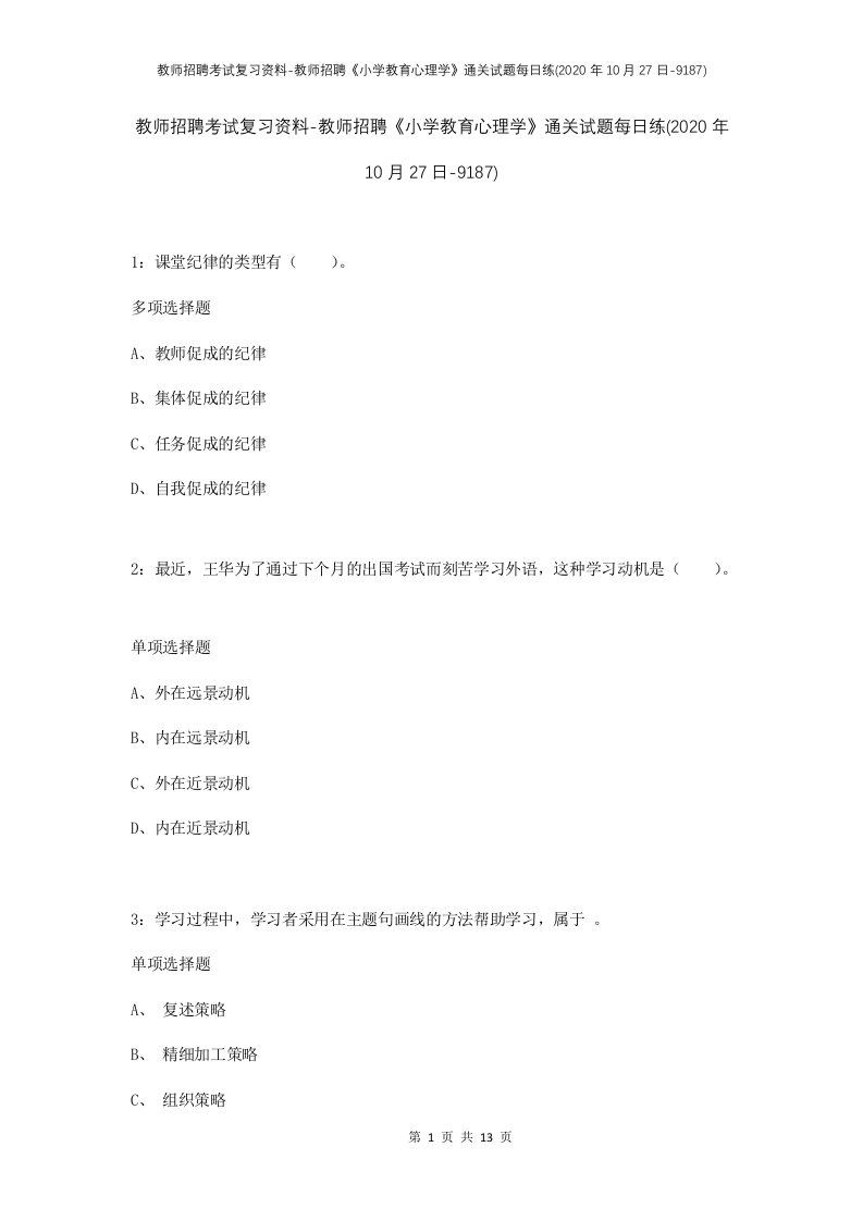 教师招聘考试复习资料-教师招聘小学教育心理学通关试题每日练2020年10月27日-9187