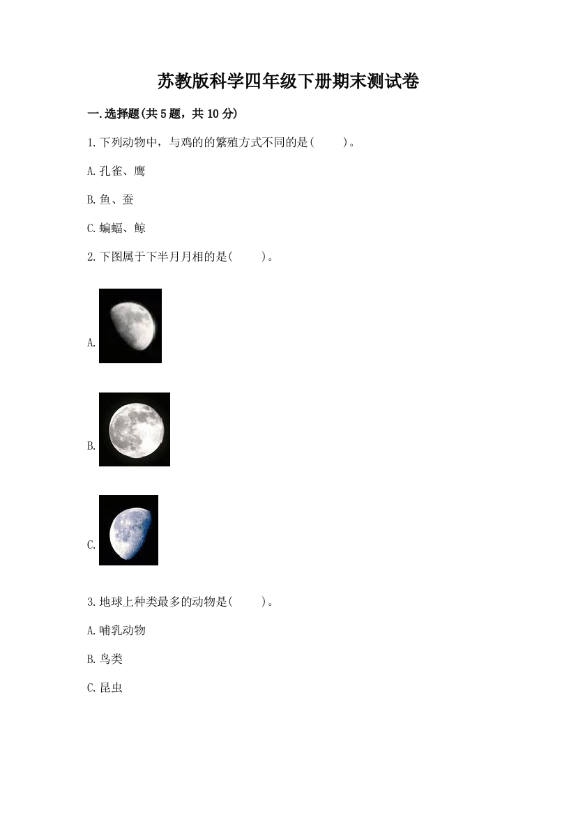 苏教版科学四年级下册期末测试卷(达标题)