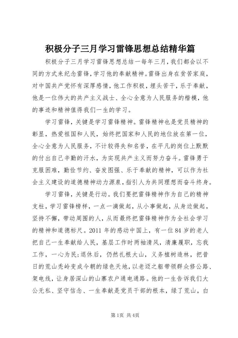 3积极分子三月学习雷锋思想总结精华篇