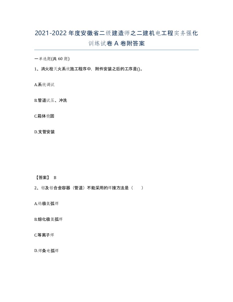 2021-2022年度安徽省二级建造师之二建机电工程实务强化训练试卷A卷附答案