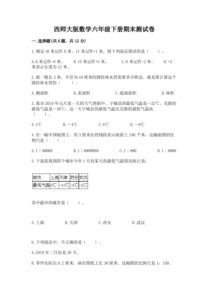 西师大版数学六年级下册期末测试卷附参考答案（考试直接用）