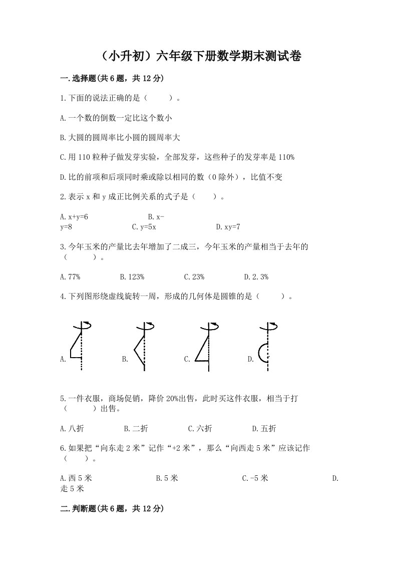 （小升初）六年级下册数学期末测试卷及答案（历年真题）