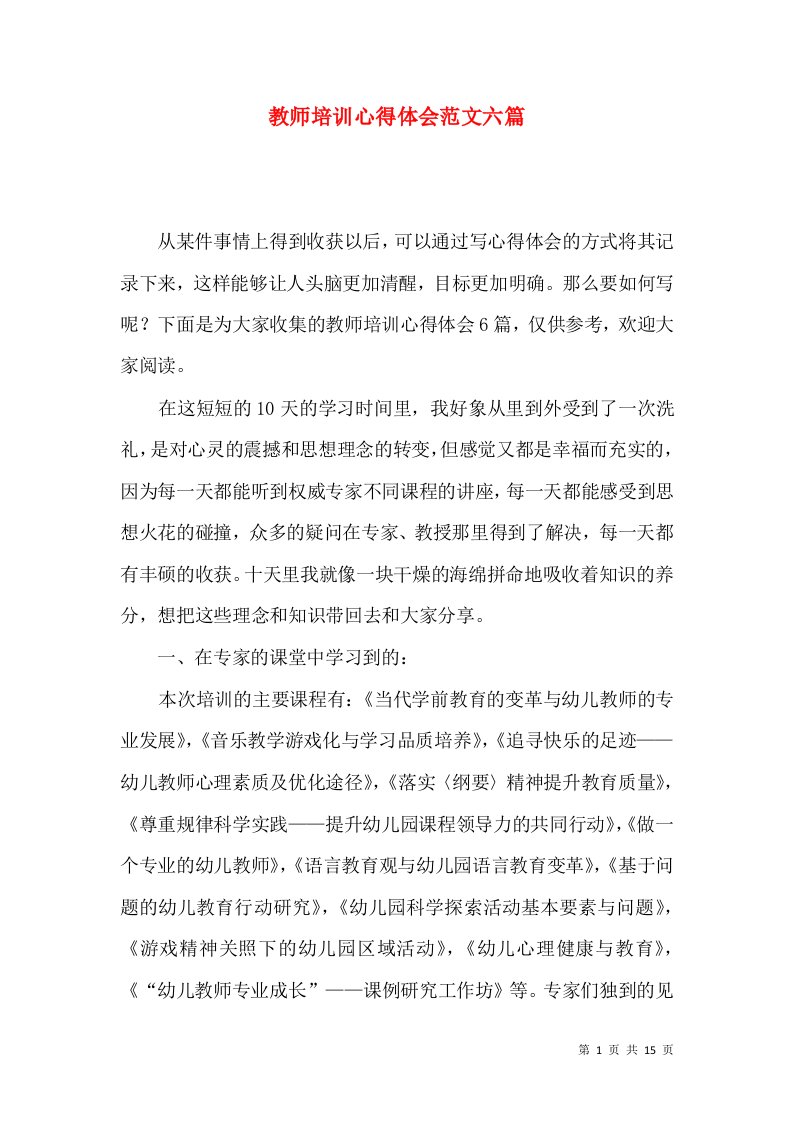 教师培训心得体会范文六篇