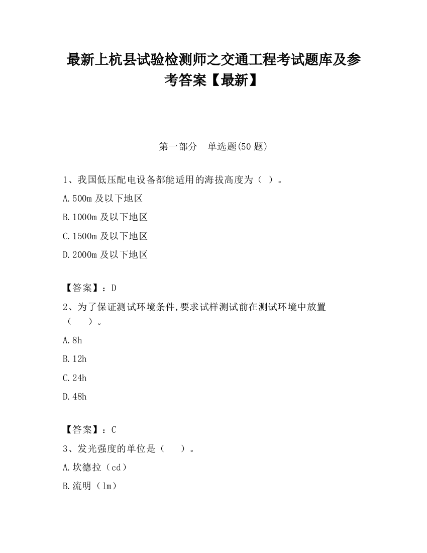 最新上杭县试验检测师之交通工程考试题库及参考答案【最新】