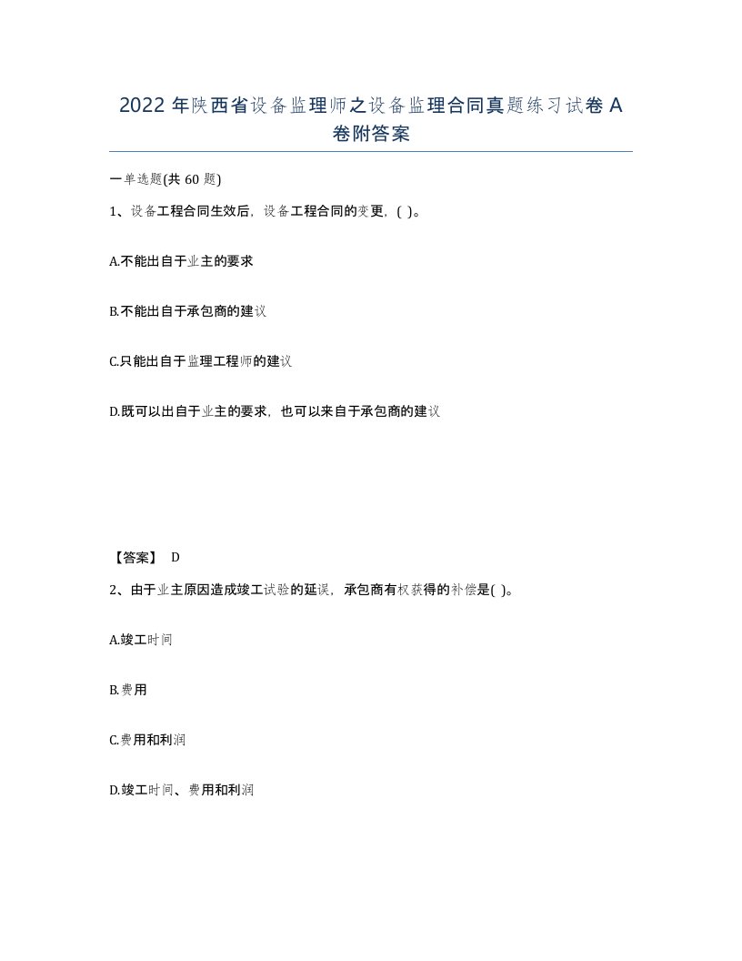 2022年陕西省设备监理师之设备监理合同真题练习试卷A卷附答案